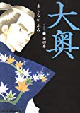 大奥 第4巻 (ジェッツコミックス) 大奥 第4巻 (ジェッツコミックス)