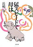 猛スピードで母は (文春文庫) 猛スピードで母は (文春文庫)
