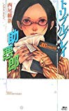 トリプルプレイ助悪郎 (講談社ノベルス) トリプルプレイ助悪郎 (講談社ノベルス)