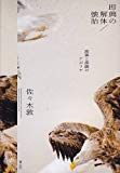 即興の解体/懐胎 演奏と演劇のアポリア 即興の解体/懐胎 演奏と演劇のアポリア