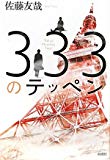 333のテッペン 333のテッペン