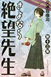 さよなら絶望先生(13) (講談社コミックス) さよなら絶望先生(13) (講談社コミックス)