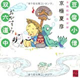 豆腐小僧双六道中おやすみ本朝妖怪盛衰録 (怪books) 豆腐小僧双六道中おやすみ本朝妖怪盛衰録 (怪books)