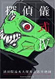 探偵儀式 4 (角川コミックス・エース 109-4) 探偵儀式 4 (角川コミックス・エース 109-4)