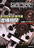 虚構機関―年刊日本SF傑作選 (創元SF文庫) 虚構機関―年刊日本SF傑作選 (創元SF文庫)