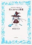 恋におちた悪魔----世界の終わりの魔法使いII (九龍コミックス)