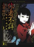 作者不詳 ミステリ作家の読む本 (上) (講談社文庫) 作者不詳 ミステリ作家の読む本 (上) (講談社文庫)