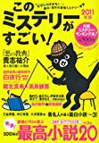 このミステリーがすごい！ 2011年版