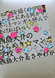 西島大介のひらめき☆マンガ学校 マンガを描くのではない。そこにある何かを、そっとマンガと呼んであげればいい。 (講談社BOX) 西島大介のひらめき☆マンガ学校 マンガを描くのではない。そこにある何かを、そっとマンガと呼んであげればいい。 (講談社BOX)