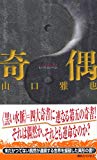奇偶 (講談社ノベルス) 奇偶 (講談社ノベルス)