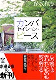 カンバセイション・ピース (新潮文庫) カンバセイション・ピース (新潮文庫)