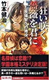 狂い咲く薔薇を君に  牧場智久の雑役 (カッパ・ノベルス)