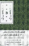 ニンギョウがニンギョウ (講談社ノベルス)