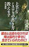 上手なミステリの書き方教えます (講談社ノベルス) 上手なミステリの書き方教えます (講談社ノベルス)