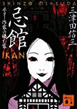 忌館 ホラー作家の棲む家 (講談社文庫) 忌館 ホラー作家の棲む家 (講談社文庫)