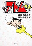 アトムちゃん (単行本コミックス) アトムちゃん (単行本コミックス)