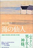 海の仙人 海の仙人