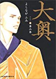 大奥 (第2巻) (JETS COMICS (4302))