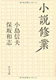 小説修業 (中公文庫) 小説修業 (中公文庫)