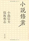 小説修業 (中公文庫)