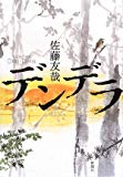 デンデラ デンデラ