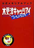木更津キャッツアイワールドシリーズ公式メモリアルブック 木更津キャッツアイワールドシリーズ公式メモリアルブック