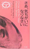 さあ、気ちがいになりなさい (異色作家短編集) さあ、気ちがいになりなさい (異色作家短編集)