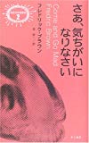 さあ、気ちがいになりなさい (異色作家短編集)