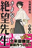 さよなら絶望先生(1) (講談社コミックス) さよなら絶望先生(1) (講談社コミックス)