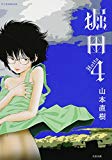 堀田4巻 (F×COMICS) (F COMICS) 堀田4巻 (F×COMICS) (F COMICS)