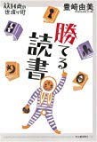 勝てる読書 (14歳の世渡り術)