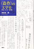 〈盗作〉の文学史 〈盗作〉の文学史