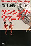 ダンシング・ヴァニティ ダンシング・ヴァニティ