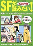 SFが読みたい!〈2008年版〉発表!ベストSF2007 国内篇・海外篇