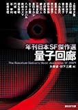 量子回廊 (年刊日本SF傑作選) (創元SF文庫) 量子回廊 (年刊日本SF傑作選) (創元SF文庫)