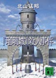 『瑠璃城』殺人事件 (講談社文庫) 『瑠璃城』殺人事件 (講談社文庫)