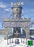 『瑠璃城』殺人事件 (講談社文庫)