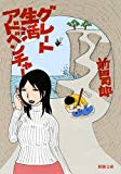 グレート生活アドベンチャー (新潮文庫) グレート生活アドベンチャー (新潮文庫)