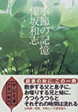 季節の記憶 (中公文庫) 季節の記憶 (中公文庫)