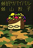 絲的サバイバル 絲的サバイバル
