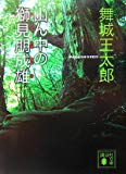 山ん中の獅見朋成雄 (講談社文庫) 山ん中の獅見朋成雄 (講談社文庫)