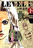 レベルE (下) (集英社文庫―コミック版) レベルE (下) (集英社文庫―コミック版)