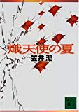 熾天使の夏 (講談社文庫)