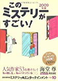 このミステリーがすごい! 2009年版 このミステリーがすごい! 2009年版