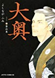 大奥 第6巻 (ジェッツコミックス) 大奥 第6巻 (ジェッツコミックス)