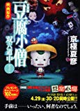 文庫版 豆腐小僧双六道中ふりだし (角川文庫) 文庫版 豆腐小僧双六道中ふりだし (角川文庫)