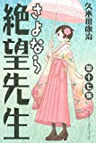 さよなら絶望先生(17) (講談社コミックス)