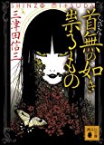 首無の如き祟るもの (講談社文庫)