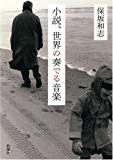 小説、世界の奏でる音楽 小説、世界の奏でる音楽