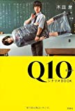 Ｑ１０シナリオＢＯＯＫ